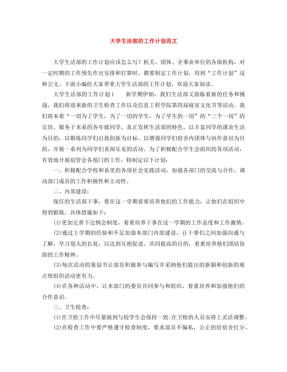 大学生活部的工作计划范文 _第1页