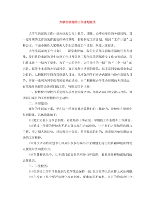大学生活部的工作计划范文 