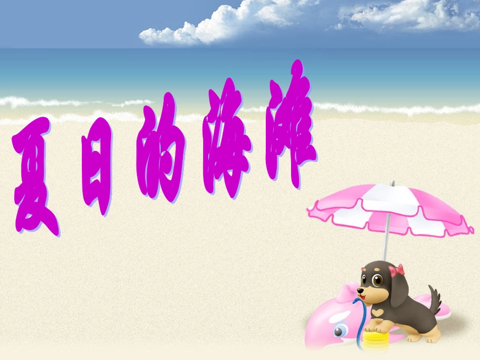 夏日的海滩课件_第3页