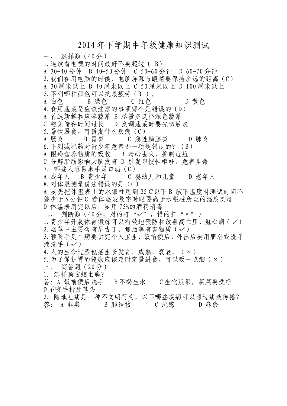 2014年下学期中年级健康教育知识测试_第1页