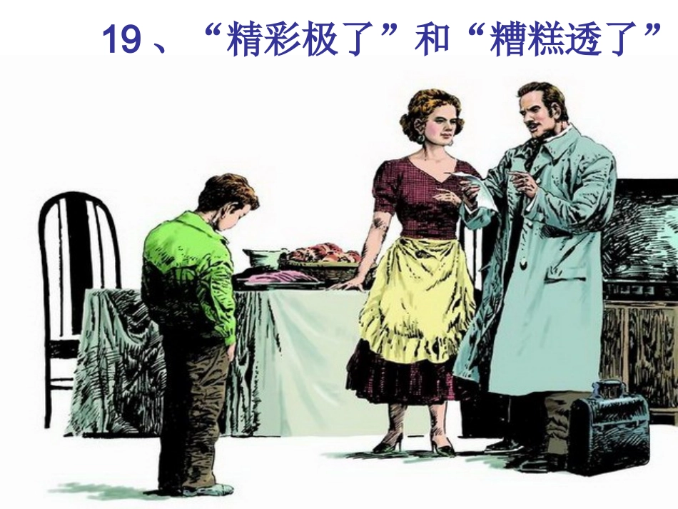 精彩极了和糟糕透了_第3页