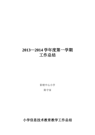 小学信息技术教育教学工作总结