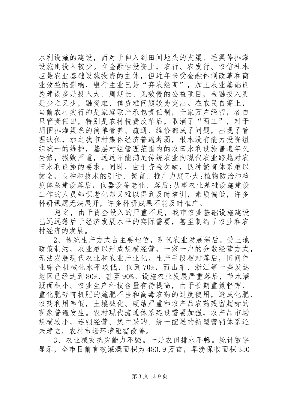 农业基础设施建设创优调查分析报告_第3页