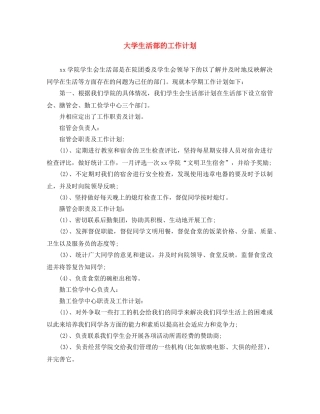 大学生活部的工作计划 