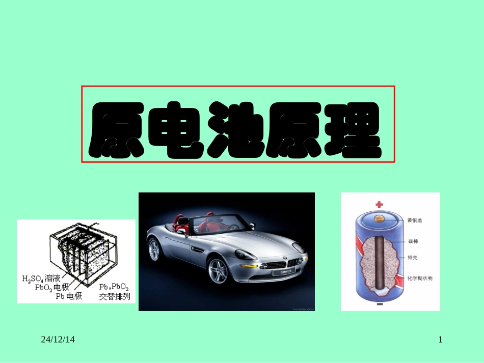 原电池原理（第一课时）_第1页