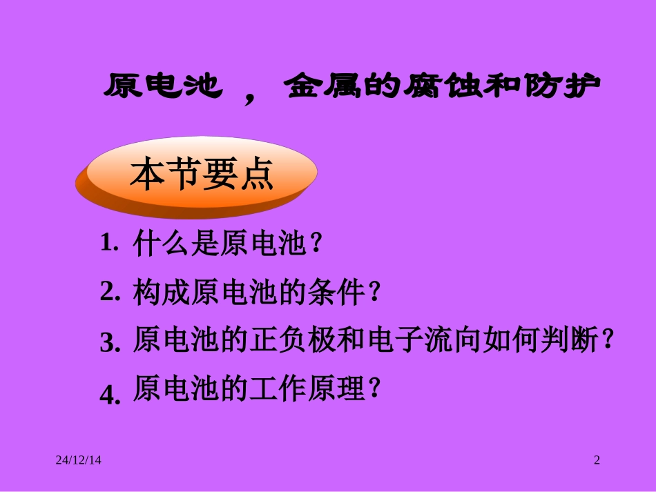 原电池原理（第一课时）_第2页