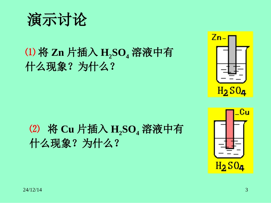 原电池原理（第一课时）_第3页