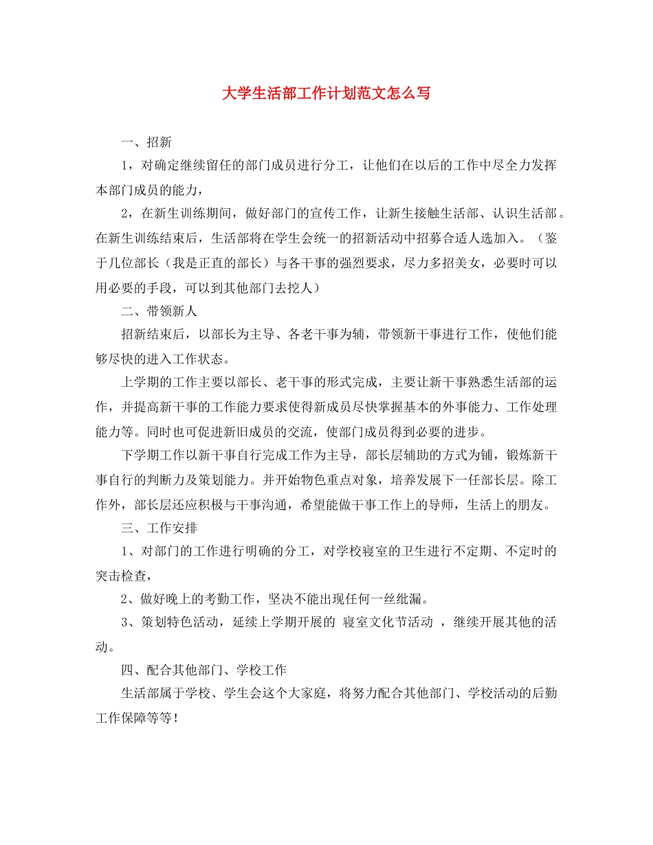 大学生活部工作计划范文怎么写 _第1页