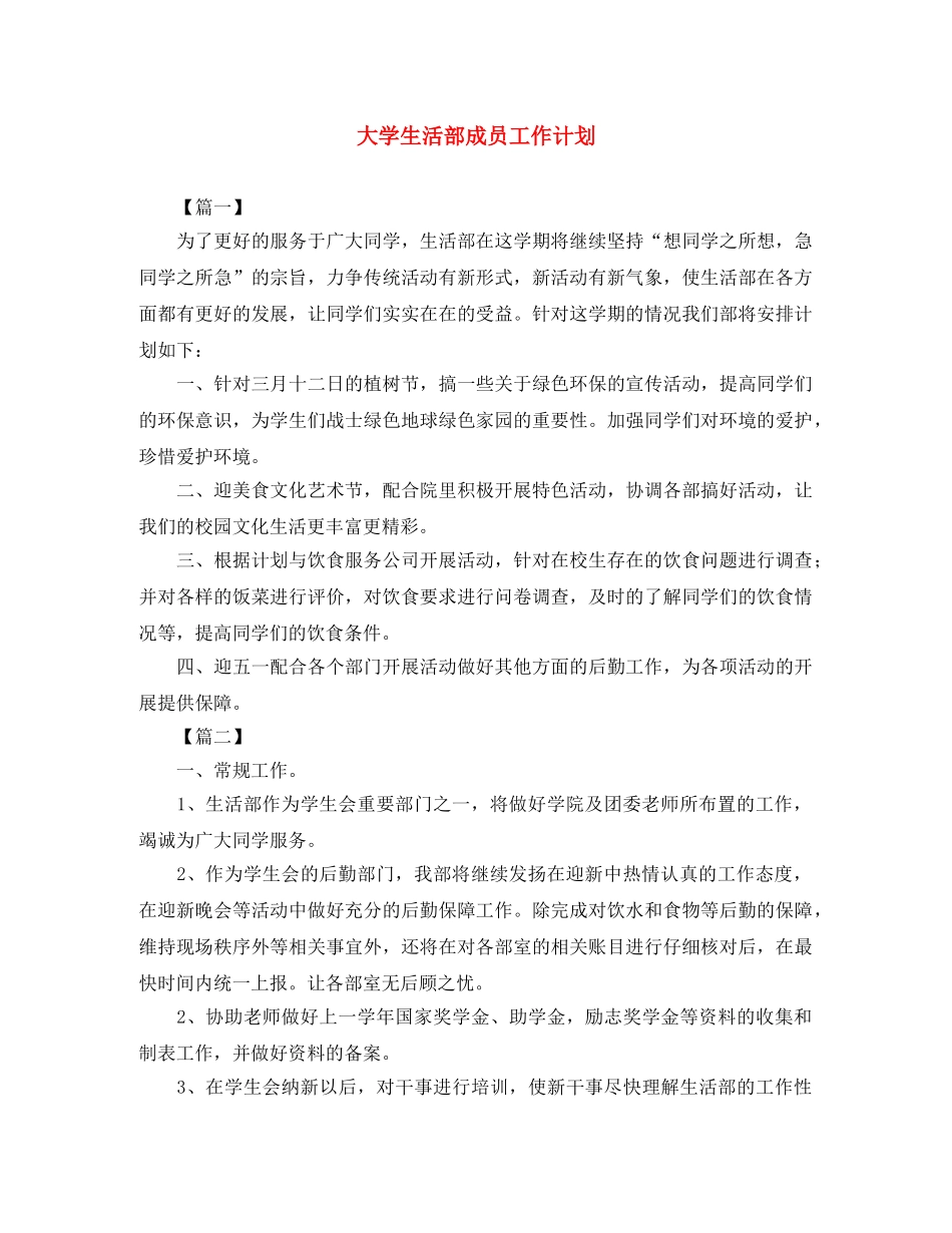 大学生活部成员工作计划 _第1页