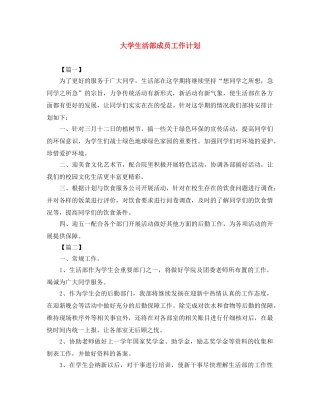 大学生活部成员工作计划 