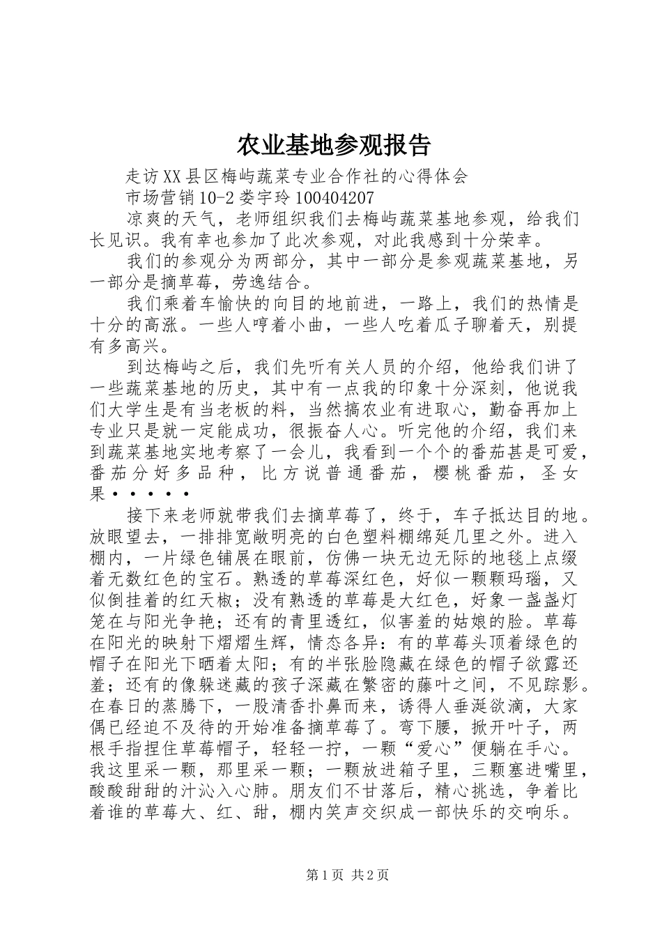 农业基地参观报告_第1页