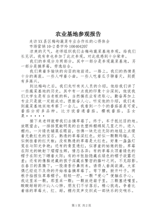 农业基地参观报告