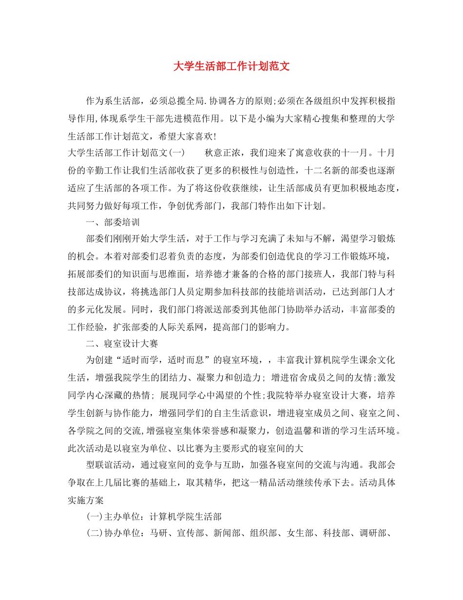 大学生活部工作计划范文 _第1页