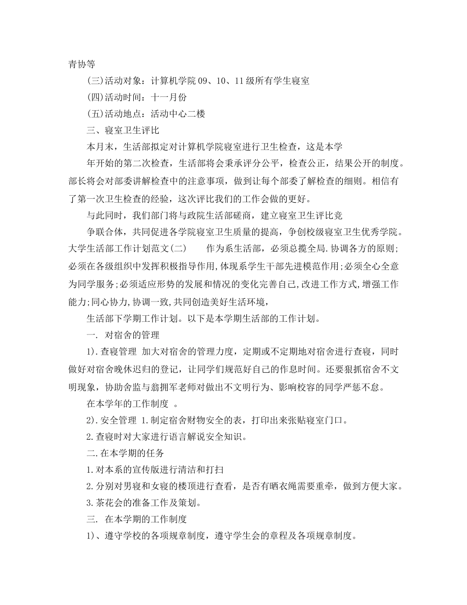 大学生活部工作计划范文 _第2页
