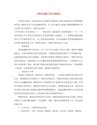 大学生活部工作计划范文 