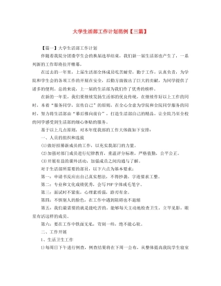 大学生活部工作计划范例【三篇】 