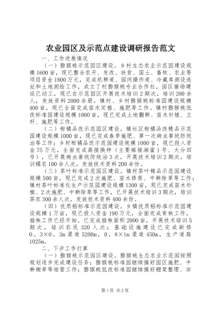 农业园区及示范点建设调研报告范文