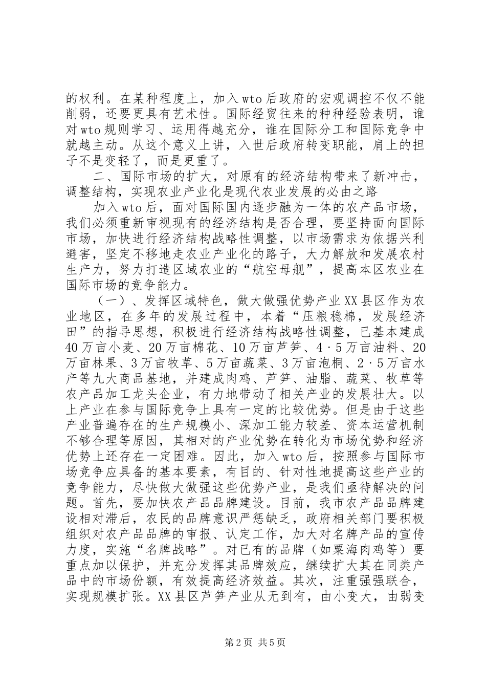 农业地区经济调研报告_第2页