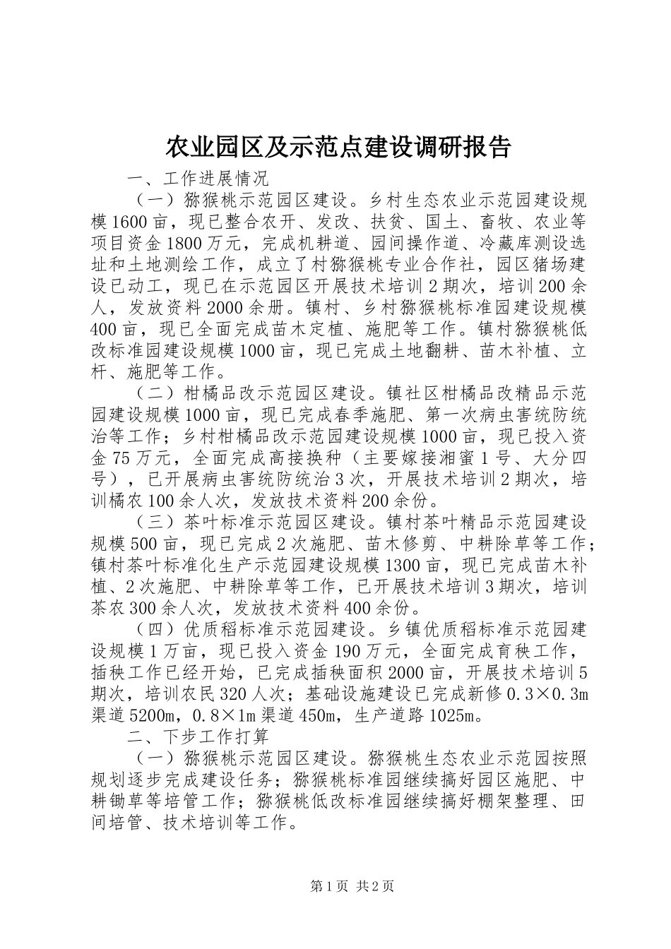 农业园区及示范点建设调研报告_第1页