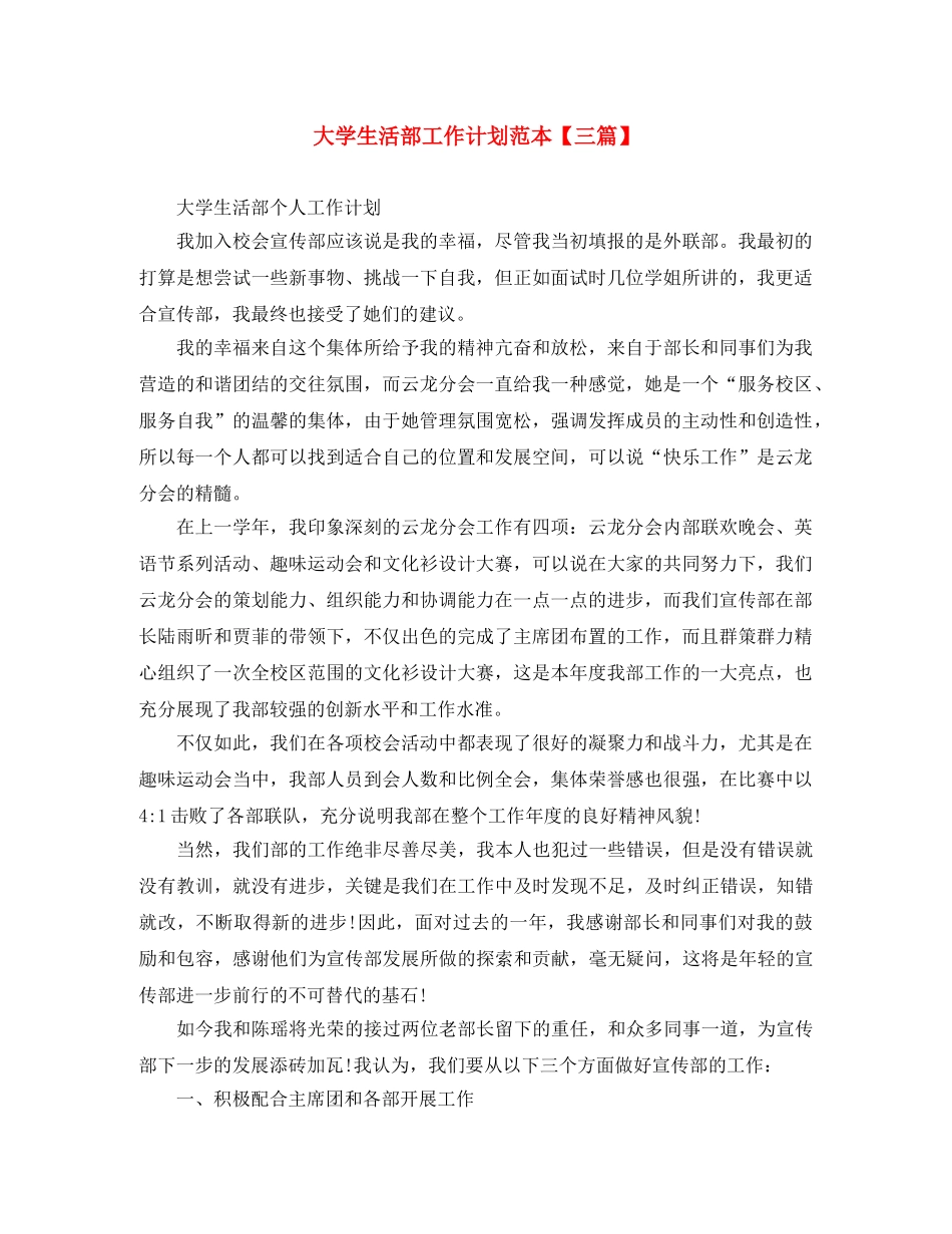 大学生活部工作计划范本【三篇】 _第1页