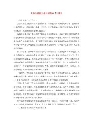 大学生活部工作计划范本【三篇】 