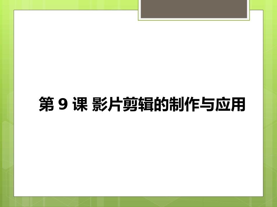 影片剪辑元件_第1页