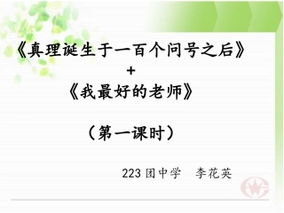 《真理诞生于一百个问号以后》课件