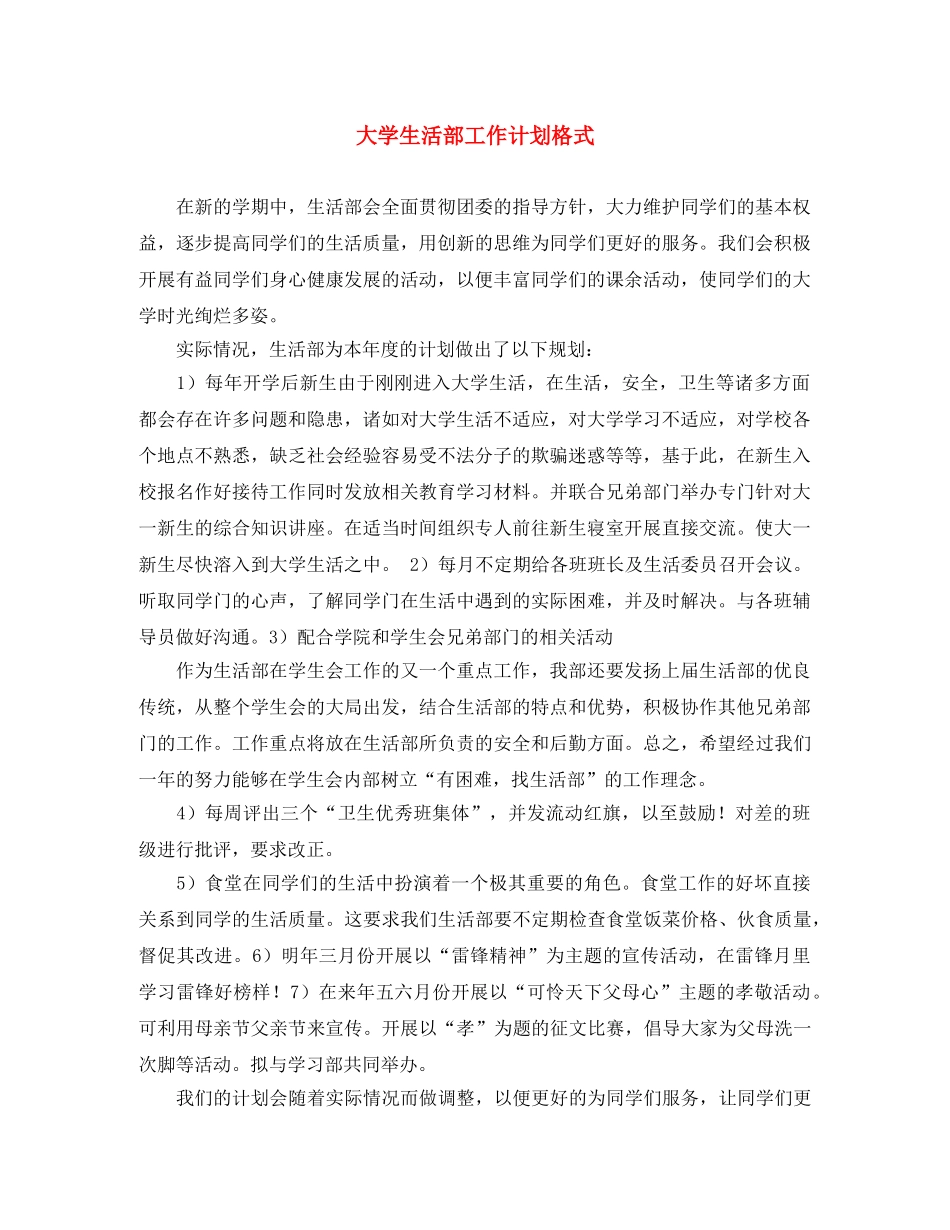 大学生活部工作计划格式 _第1页