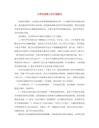大学生活部工作计划格式 