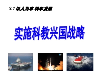 市公开课：实施科教兴国战略
