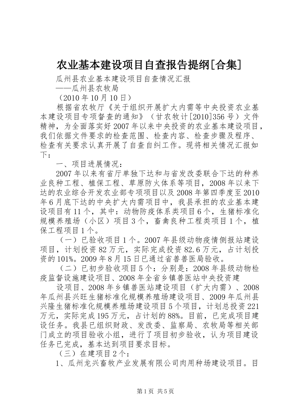 农业基本建设项目自查报告提纲[合集]_第1页