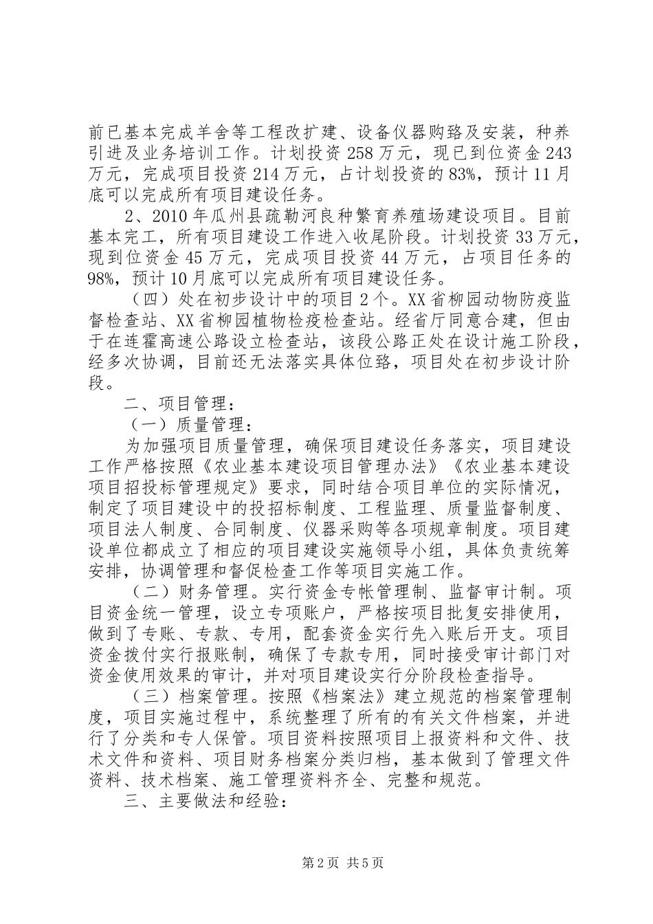 农业基本建设项目自查报告提纲[合集]_第2页