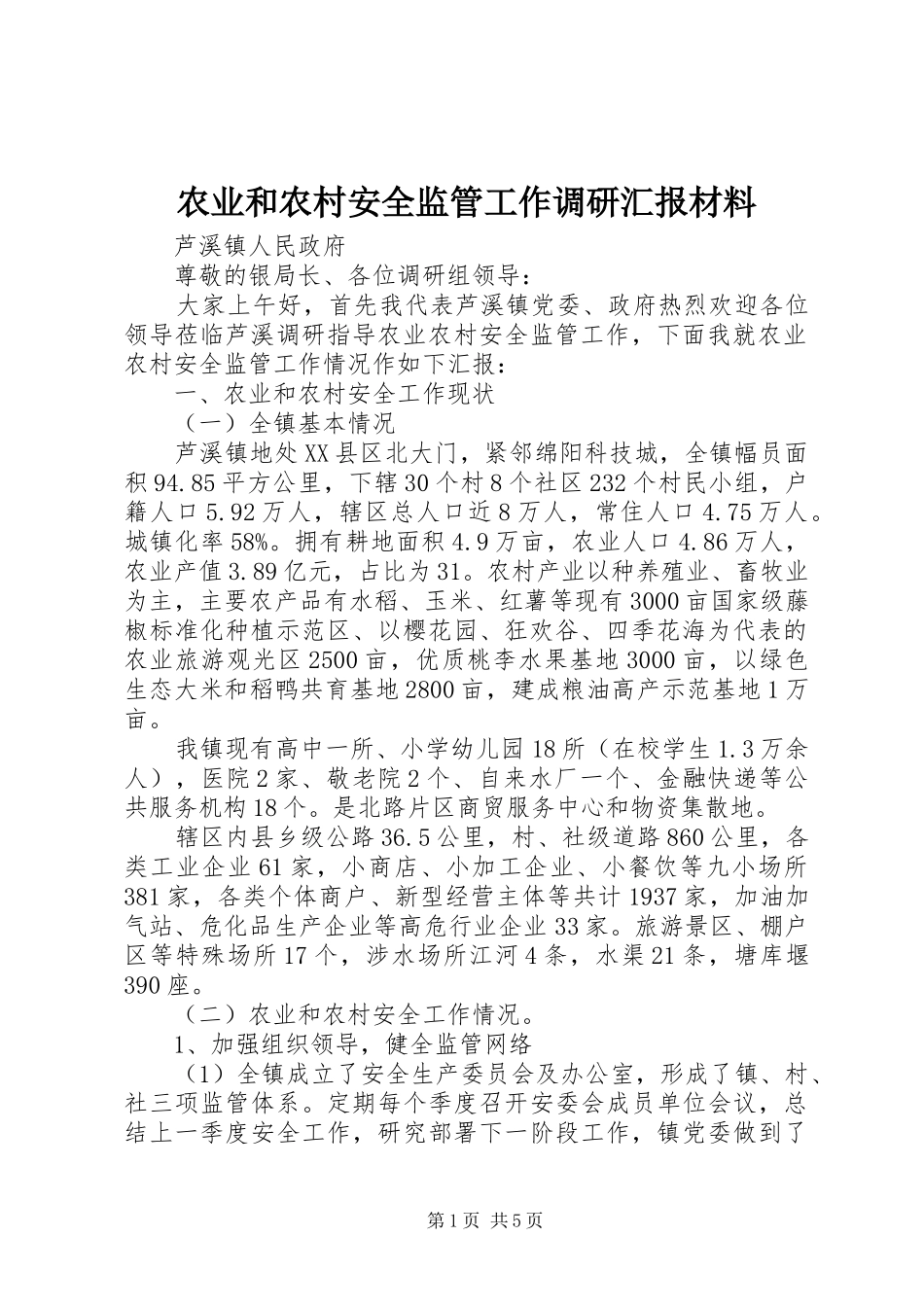 农业和农村安全监管工作调研汇报材料_第1页