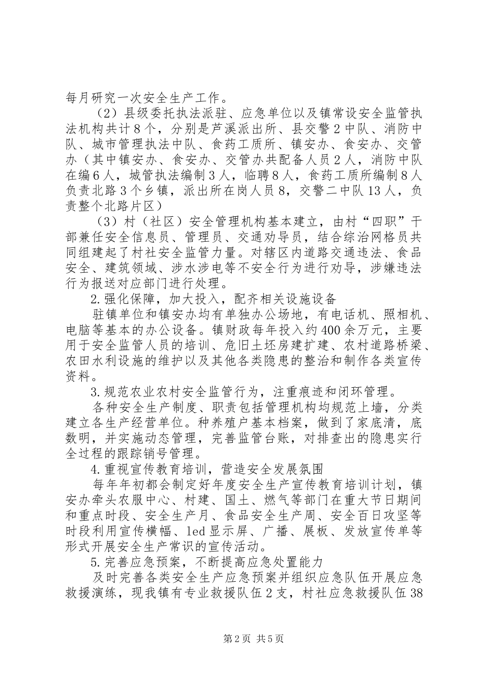 农业和农村安全监管工作调研汇报材料_第2页