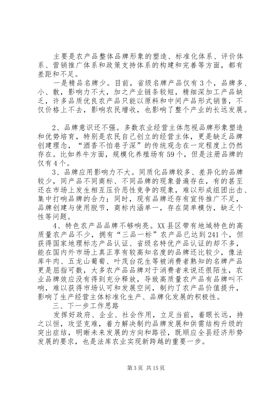 农业品牌发展情况的调研报告_第3页