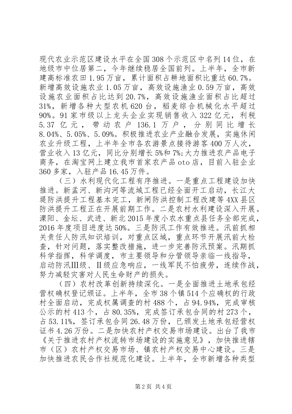 农业和农村工作情况调研报告_第2页