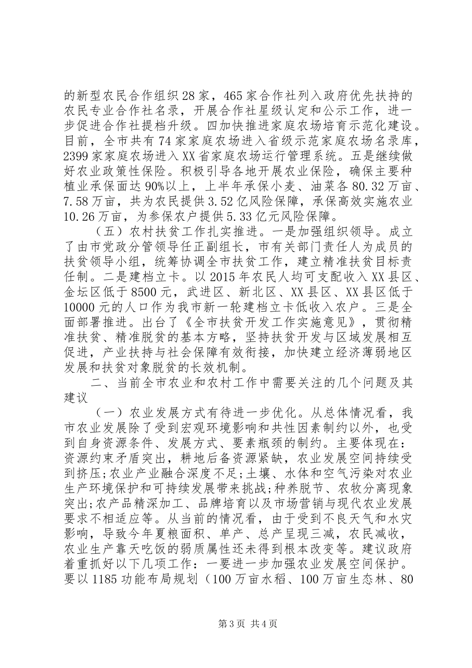 农业和农村工作情况调研报告_第3页