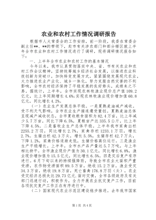 农业和农村工作情况调研报告