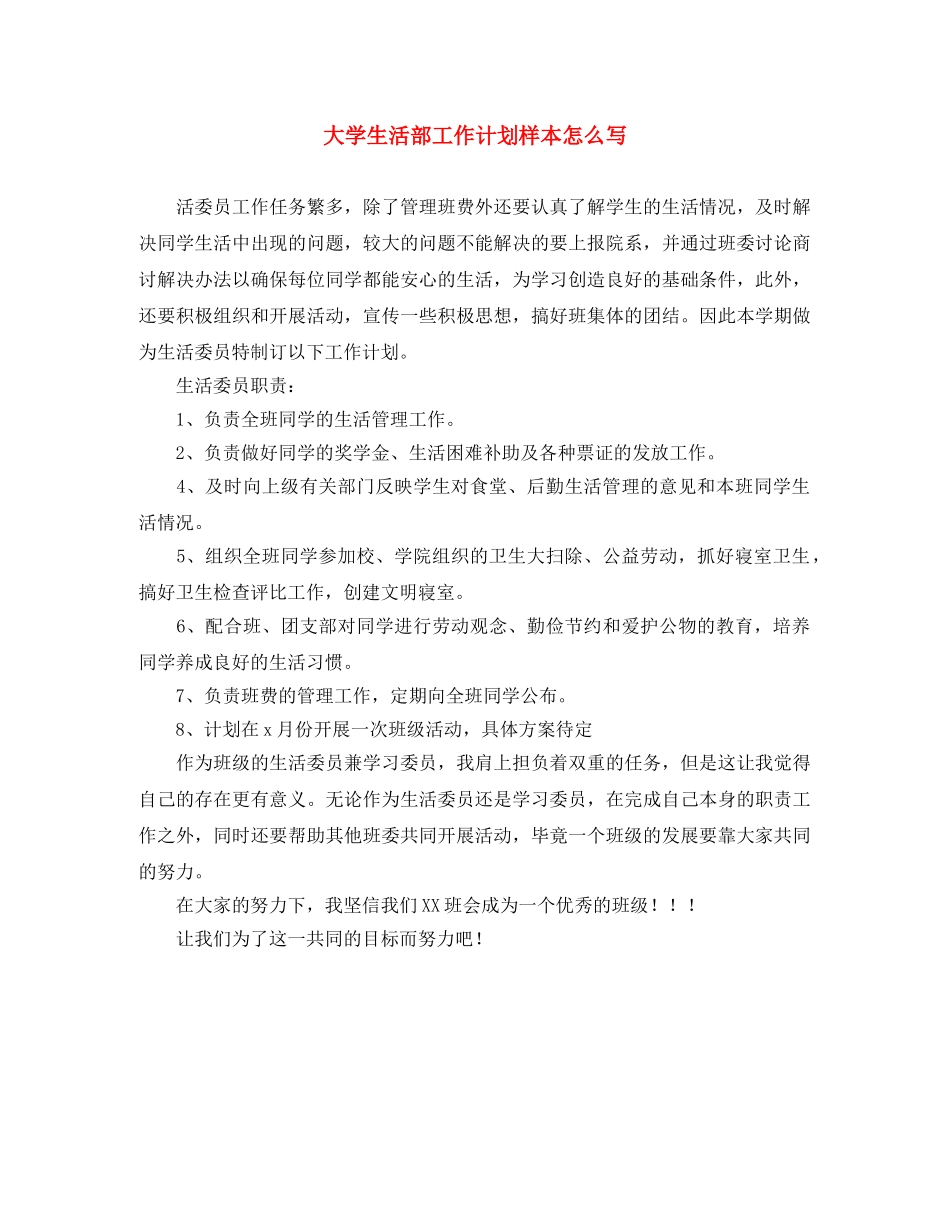 大学生活部工作计划样本怎么写 _第1页