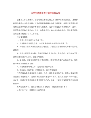 大学生活部工作计划样本怎么写 