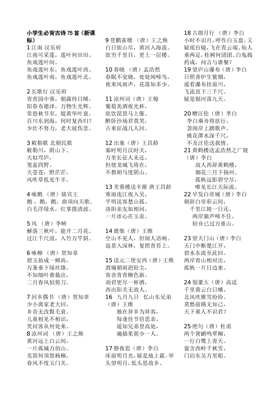小学生必背古诗75首_第1页