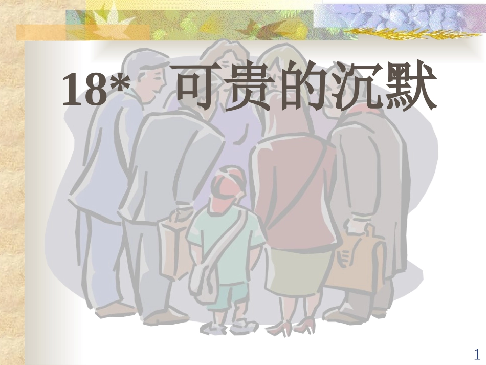 可贵的沉默 (2)_第1页