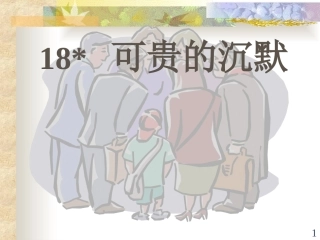 可贵的沉默 (2)