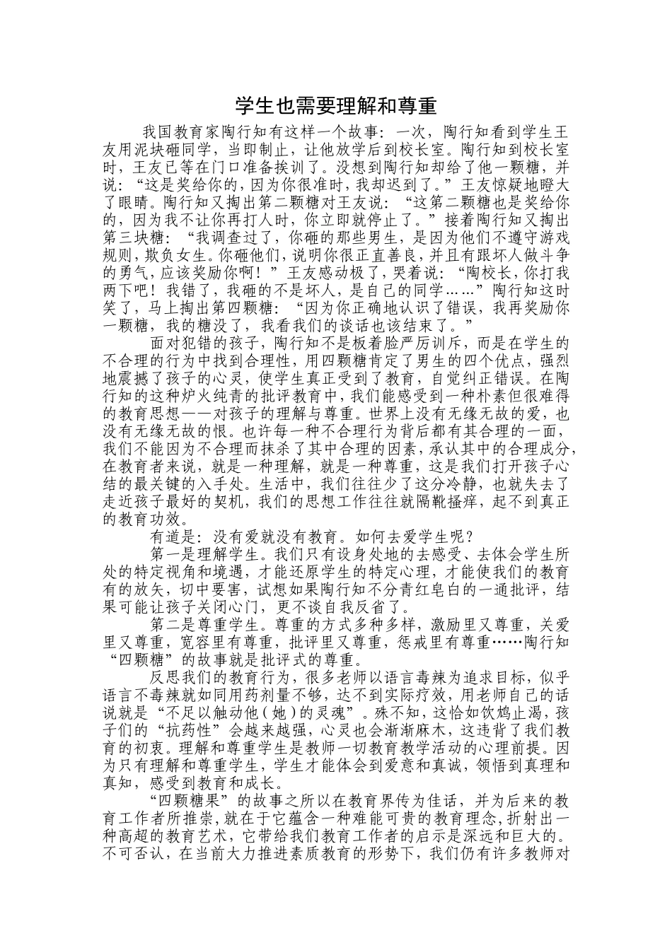 学生也需要理解和尊重_第1页