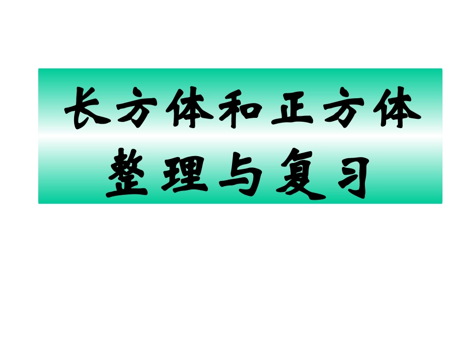 长方体和正方体复习_第1页