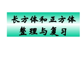 长方体和正方体复习