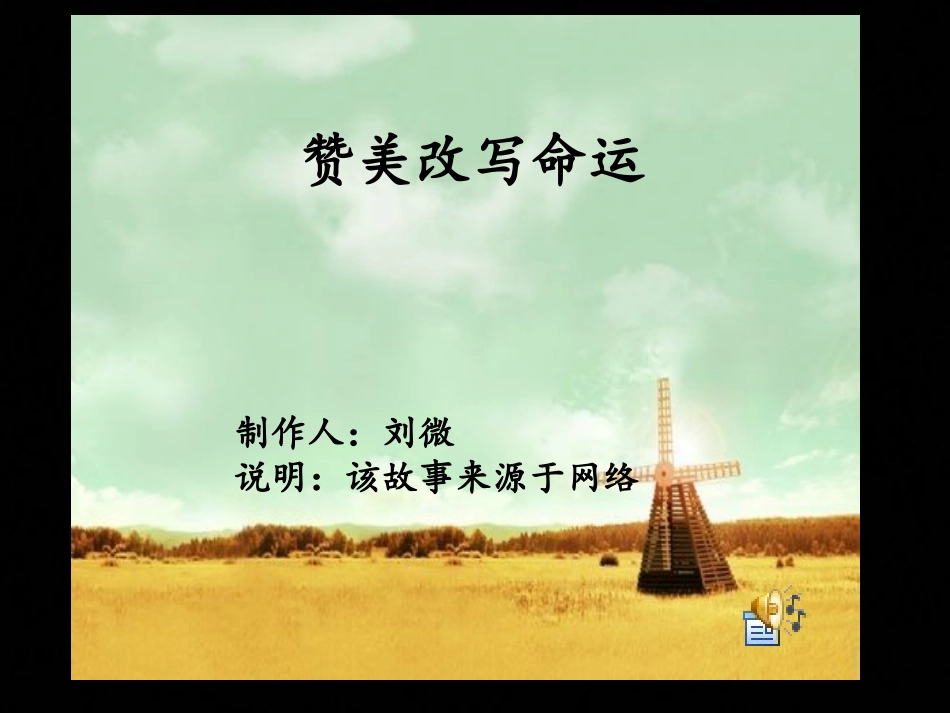数字故事《赞美改写命运》_第1页