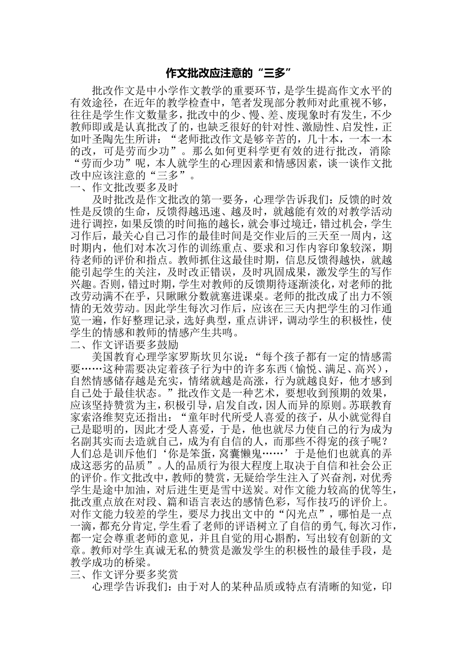 作文批改要注意的“三多”_第1页