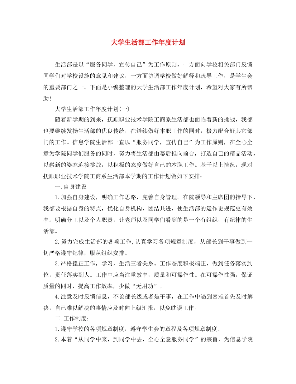 大学生活部工作年度计划 _第1页