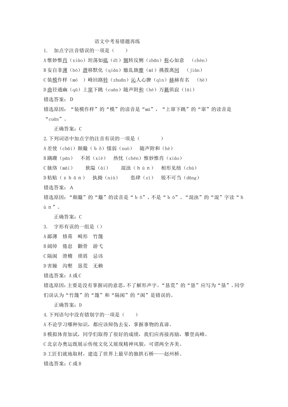 语文中考易错题集锦 (2)_第1页